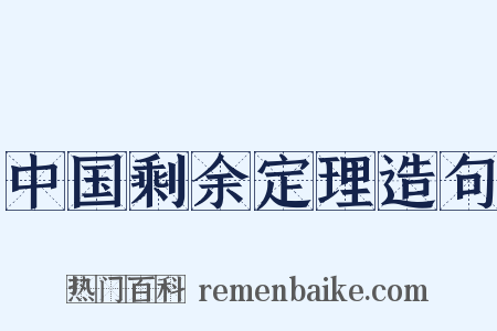 中国剩余定理造句是什么意思的图片